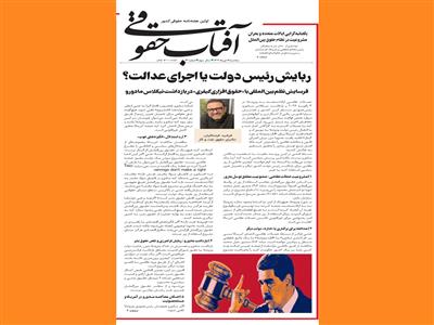 فرسایش نظم بین‌المللی با «حقوق‌افزاری کیفری» در بازداشت نیکلاس مادورو